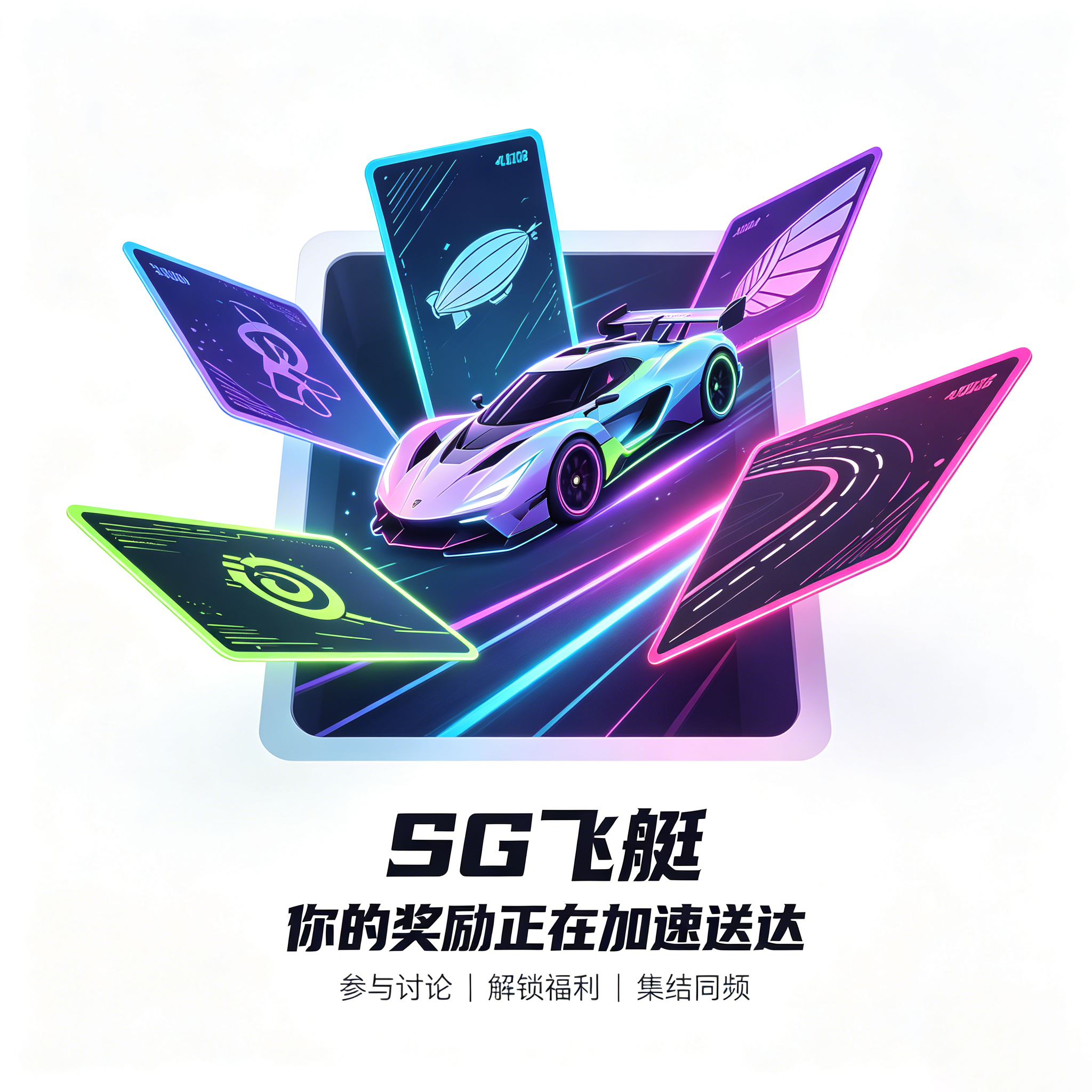 SG飞艇：雷霆极速加速卡